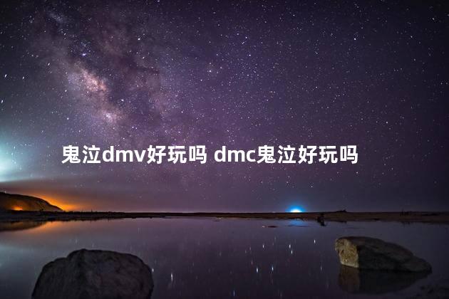 鬼泣dmv好玩吗 dmc鬼泣好玩吗